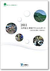 2011　九州電力環境アクションレポート（本レポート）