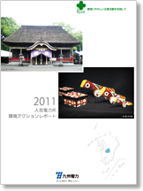 2011　人吉電力所　環境アクションレポート（サイトレポート）