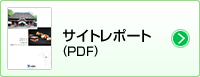 サイトレポート（PDF）