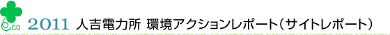 2011　人吉電力所　環境アクションレポート（サイトレポート）