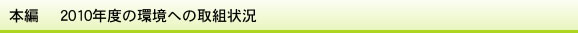 本編　2010年度の環境への取組状況