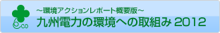 環境アクションレポート概要版　九州電力の環境への取組み2012