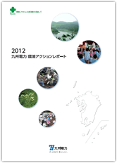 2012　九州電力環境アクションレポート（本レポート）