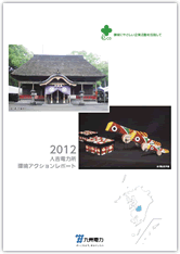 2012　人吉電力所　環境アクションレポート（サイトレポート）