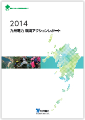 2014　九州電力環境アクションレポート（本レポート）