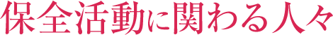 保全活動に関わる人々