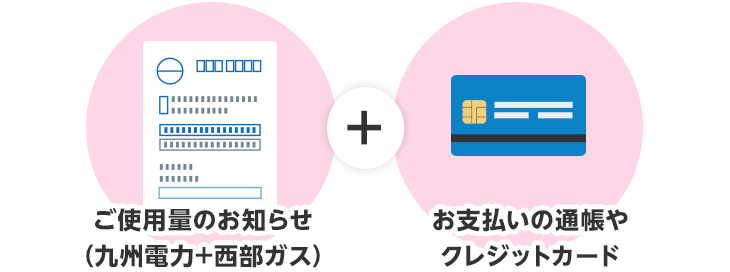 ご使用量のお知らせ(九州電力+西部ガス)+お支払いの通帳やクレジットカード