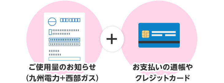 ご使用量のお知らせ（九州電力+西部ガス）+お支払いの通帳やクレジットカード