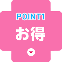 Point1.お得