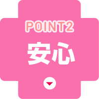 Point2.安心