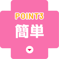 Point3.簡単