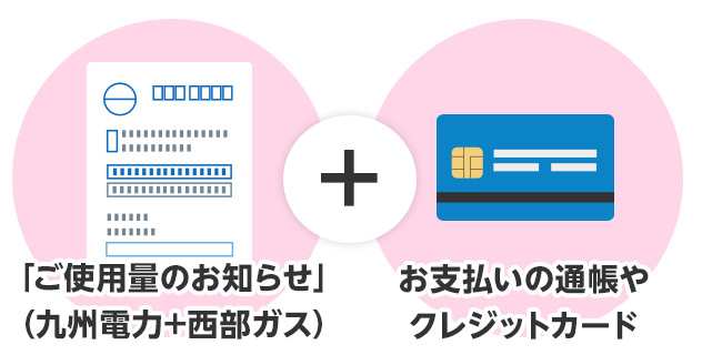 ご使用量のお知らせ（九州電力+西部ガス）+お支払いの通帳やクレジットカード