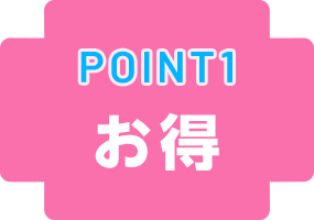 Point1.お得