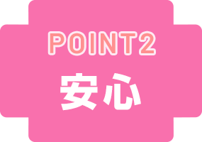 Point2.安心