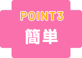 Point3.簡単