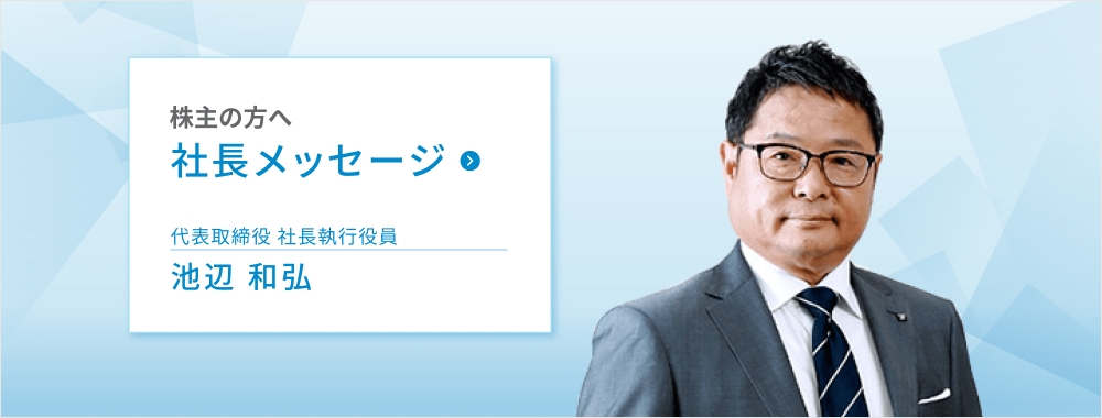 社長メッセージ