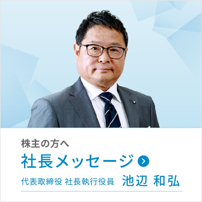 社長メッセージ