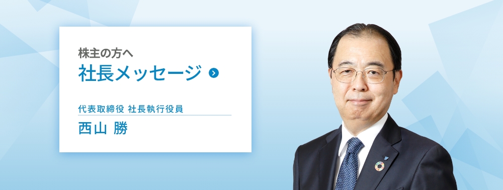 社長メッセージ