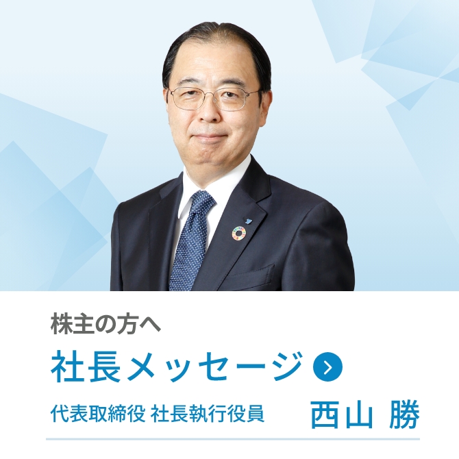 社長メッセージ