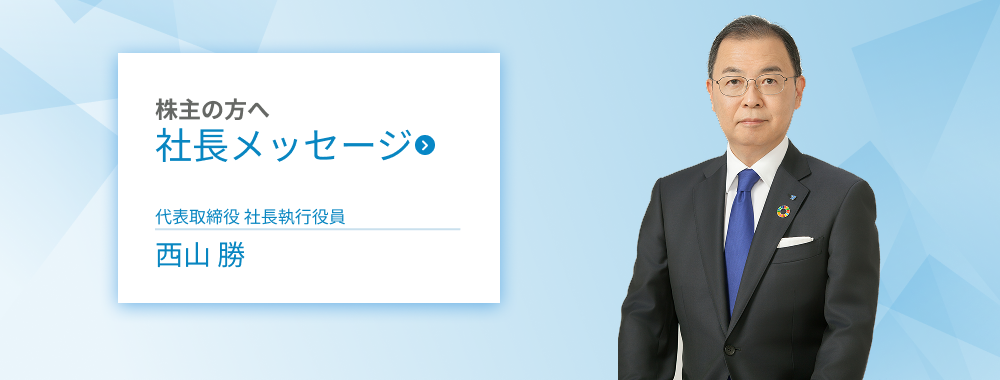 社長メッセージ