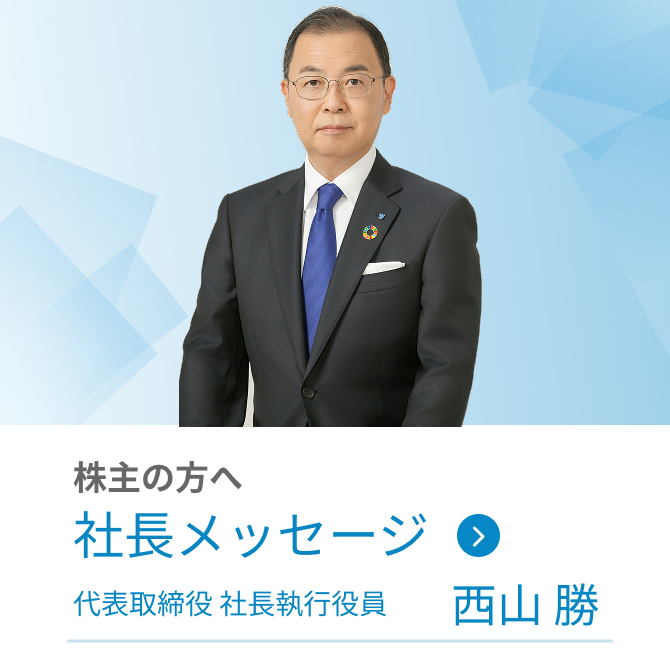 社長メッセージ