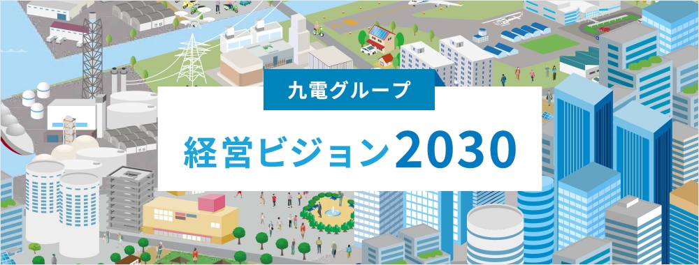 九電グループ経営ビジョン2030