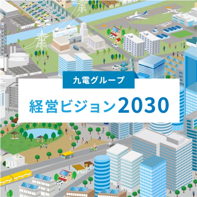 九電グループ経営ビジョン2030