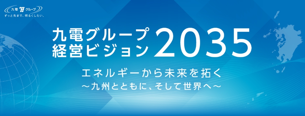 九電グループ経営ビジョン2030