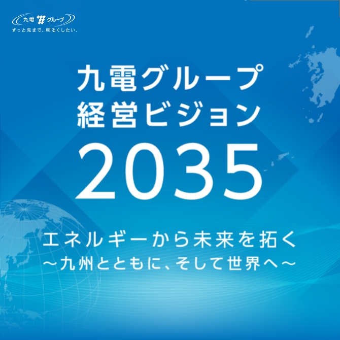 九電グループ経営ビジョン2030