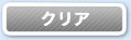 クリア