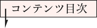 コンテンツ目次