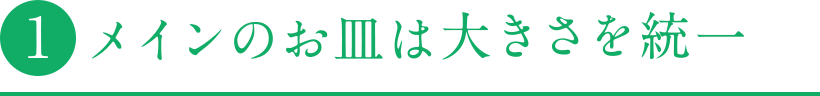 ポイント１ メインのお皿は大きさを統一