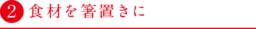 ポイント２ 食材を箸置きに