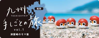 九州手しごとの旅 vol.1 津屋崎のモマ笛