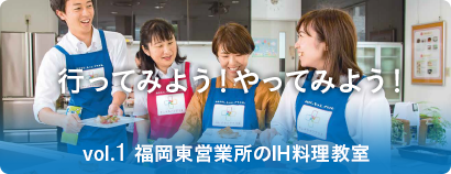 行ってみよう!やってみよう! vol.1 福岡東営業所のIH料理教室