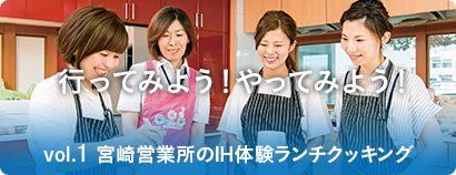 行ってみよう!やってみよう! vol.1 宮崎営業所のIH体験ランチクッキング