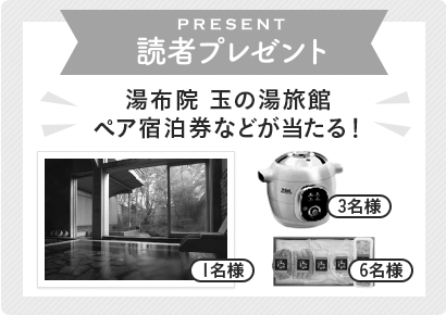 応募は終了しました 読者プレゼント 湯布院 玉の湯旅館 ペア宿泊券などが当たる！