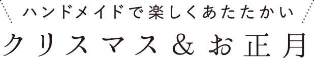 ハンドメイドで楽しくあたたかい クリスマス＆お正月