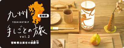九州手しごとの旅 vol.2 宮崎県日南市のおびすぎ 九州手しごとの旅 vol.2 宮崎県日南市のおびすぎ