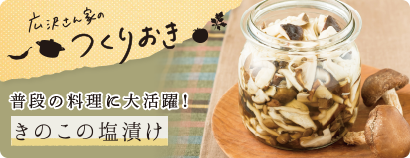 広沢さん家のつくりおき 普段の料理に大活躍!きのこの塩漬け 広沢さん家のつくりおき 普段の料理に大活躍!きのこの塩漬け