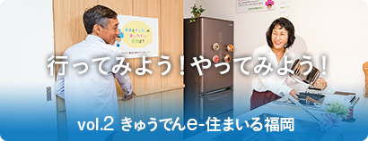 行ってみよう!やってみよう! vol.2 きゅうでんe‐住まいる福岡 行ってみよう!やってみよう! vol.2 きゅうでんe‐住まいる福岡