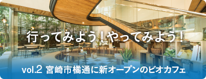 行ってみよう!やってみよう! vol.2 宮崎市橘通に新オープンのビオカフェ 行ってみよう!やってみよう! vol.2 宮崎市橘通に新オープンのビオカフェ