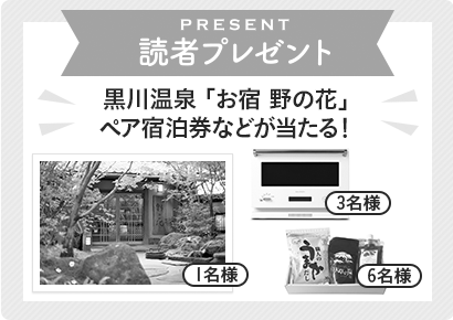 応募は終了しました 読者プレゼント 黒川温泉「お宿 野の花」 ペア宿泊券などが当たる！