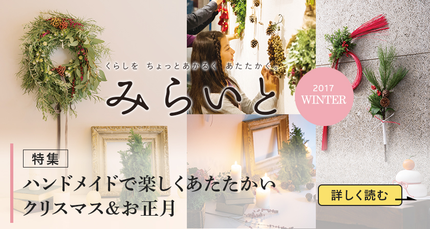 みらいと 2017 WINTER 特集 ハンドメイドで楽しくあたたかいクリスマス＆お正月 詳しく読む