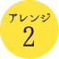 アレンジ２
