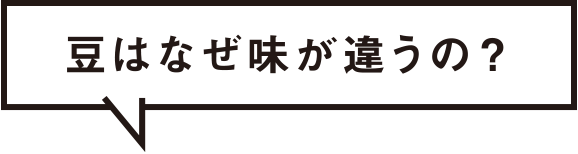 豆はなぜ味が違うの？