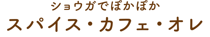 ショウガでぽかぽか スパイス・カフェ・オレ