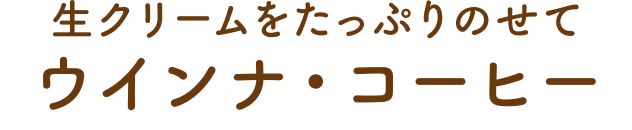 生クリームをたっぷりのせて ウインナ・コーヒー