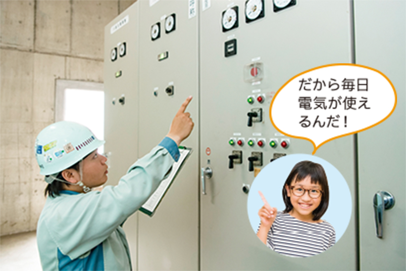 設備の点検をしている様子 だから毎日電気が使えるんだ！