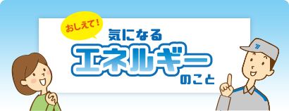 おしえて！気になるエネルギーのこと